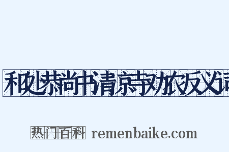 和处恭尚书清凉寺劝农反义词是什么意思的图片